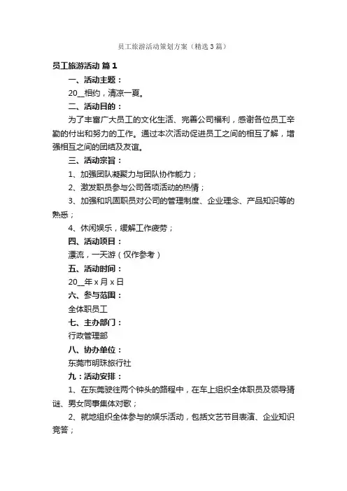 员工旅游活动策划方案（精选3篇）
