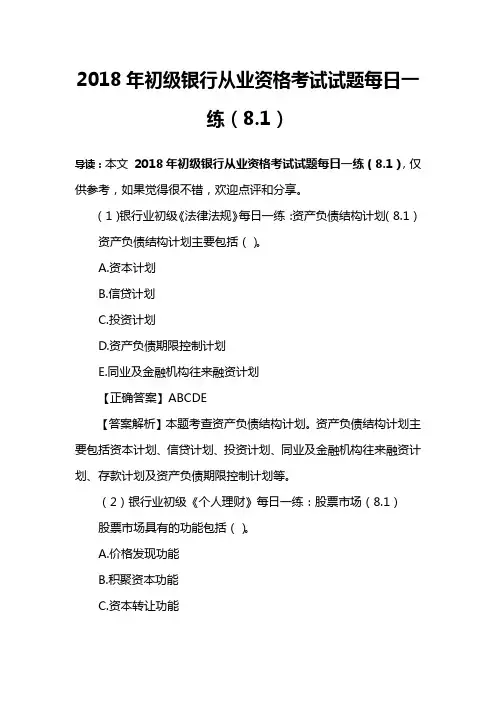 2018年初级银行从业资格考试试题每日一练(8.1)