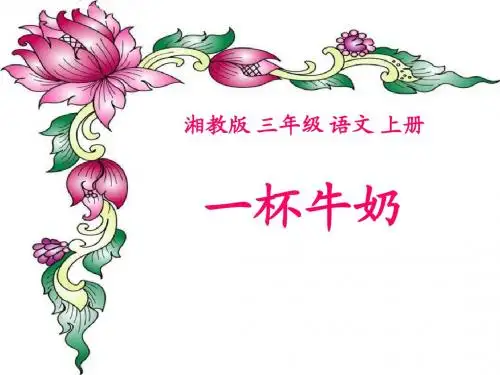 《一杯牛奶》PPT精品教学课件