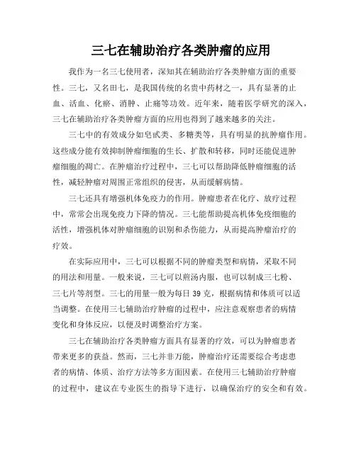 三七在辅助治疗各类肿瘤的应用