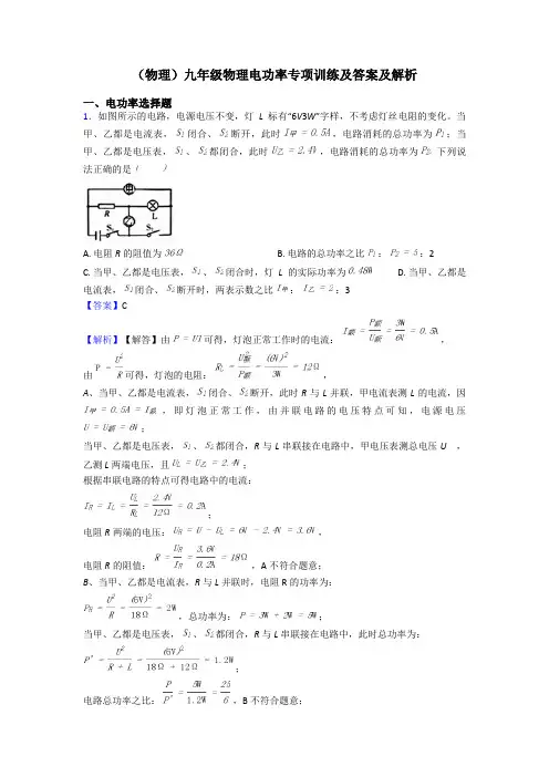 (物理)九年级物理电功率专项训练及答案及解析