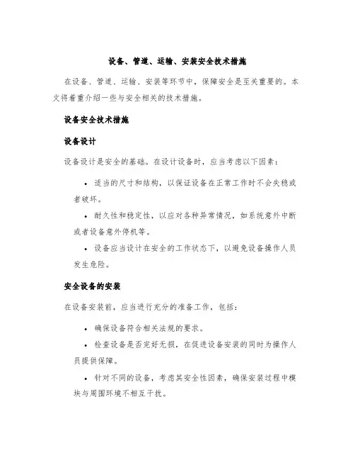 设备、管道、运输、安装安全技术措施