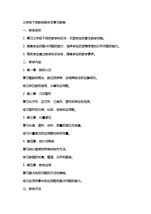 三年级下册数学期末总复习教案