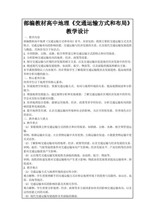 部编教材高中地理《交通运输方式和布局》教学设计