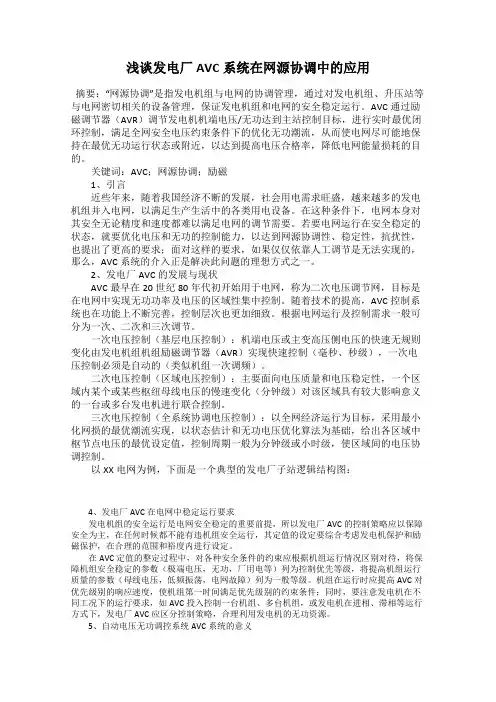 浅谈发电厂AVC系统在网源协调中的应用