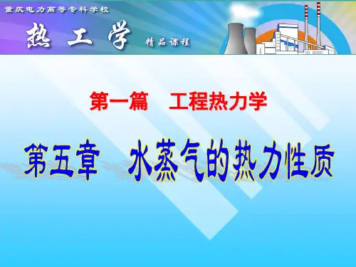 工程热力学水蒸汽的热力性质