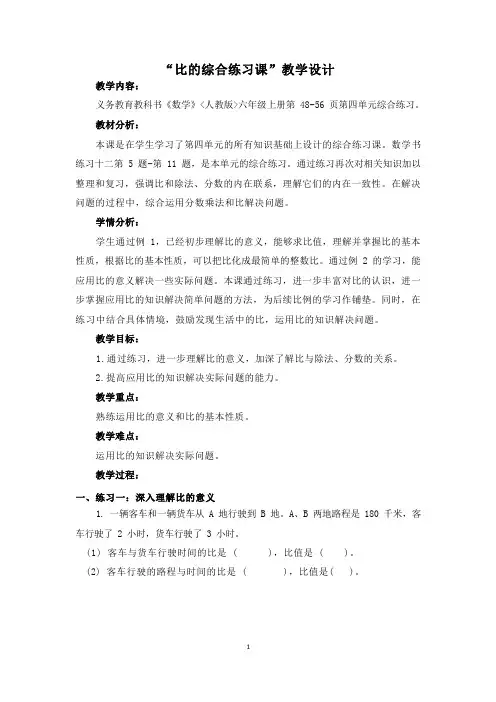 小学数学人教版六年级上4综合练习课教案