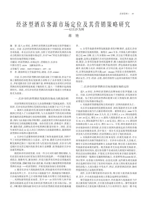 经济型酒店客源市场定位及其营销策略研究——以长沙为例