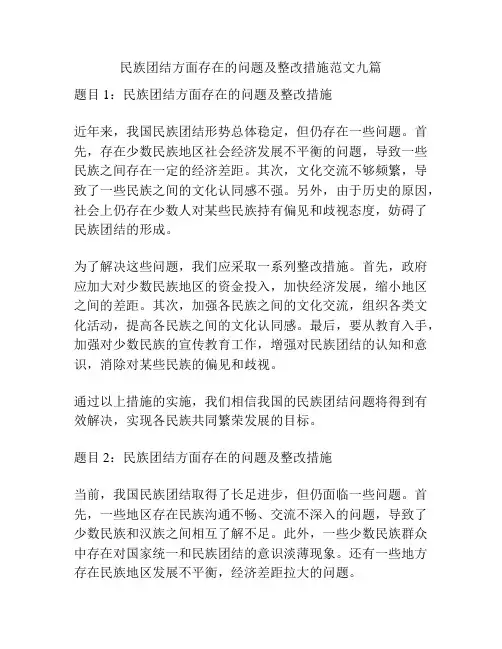 民族团结方面存在的问题及整改措施范文九篇
