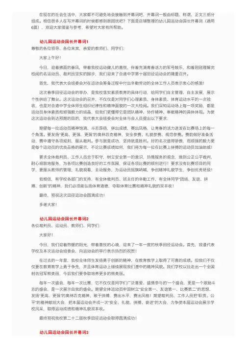幼儿园运动会园长开幕词（通用6篇）
