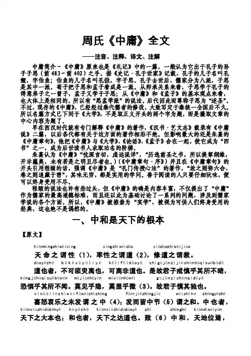 A——周氏《中庸》全文、注音、译文、讲解（按章节顺序）