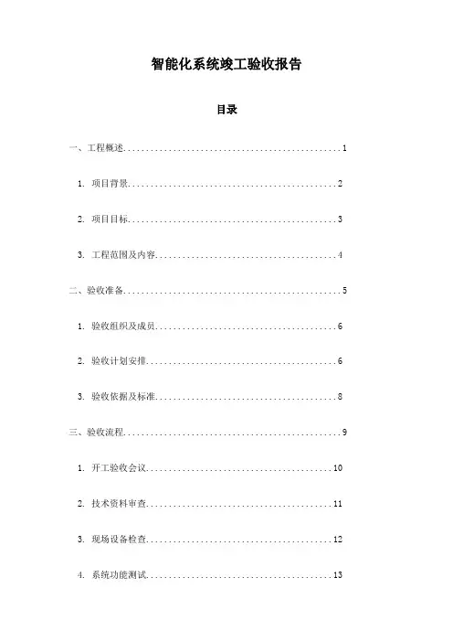 智能化系统竣工验收报告