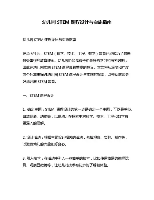 幼儿园STEM课程设计与实施指南