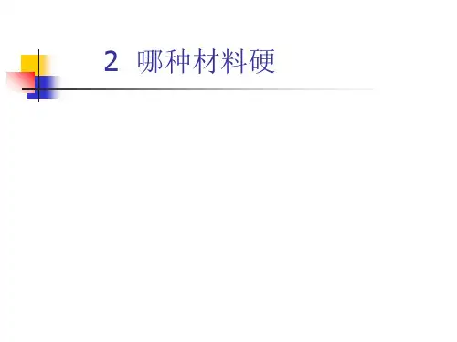 科学课件《哪种材料硬》精品PPT课件1