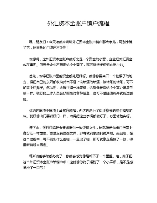 外汇资本金账户销户流程
