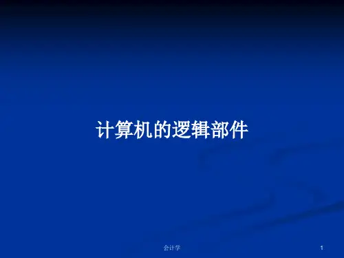 计算机的逻辑部件PPT教案