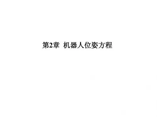 第2章机器人位姿方程