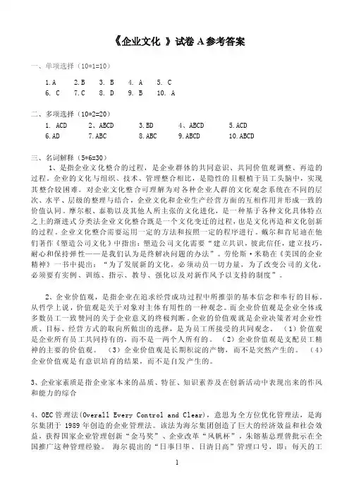企业文化试卷A参考答案
