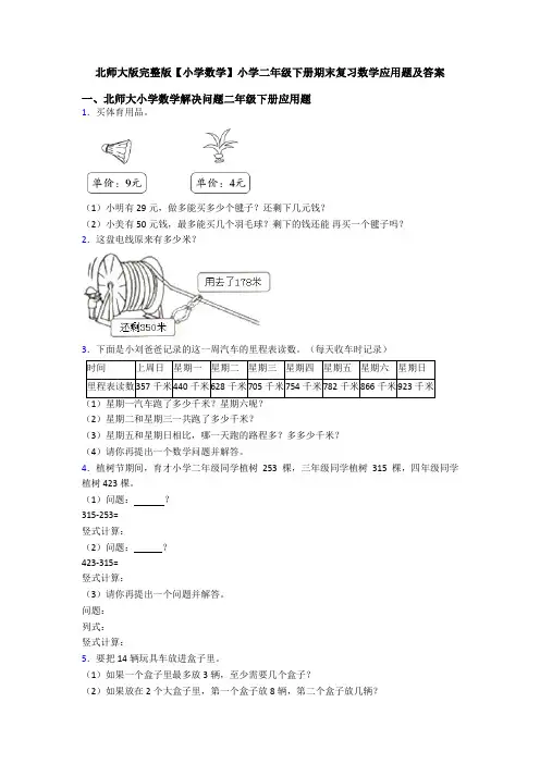 北师大版完整版【小学数学】小学二年级下册期末复习数学应用题及答案