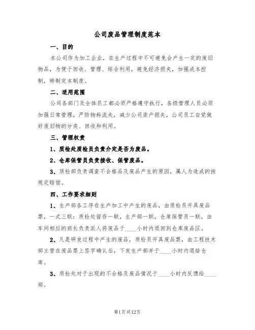 公司废品管理制度范本（5篇）