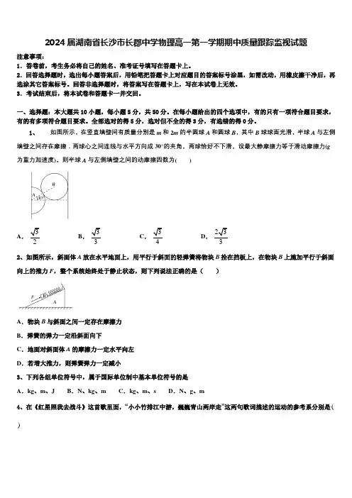 2024届湖南省长沙市长郡中学物理高一第一学期期中质量跟踪监视试题含解析