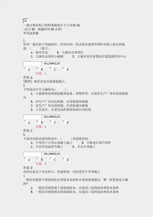 一级注册结构工程师基础部分下午试卷-61_真题(含答案与解析)-交互