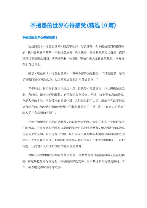 不抱怨的世界心得感受(精选10篇)