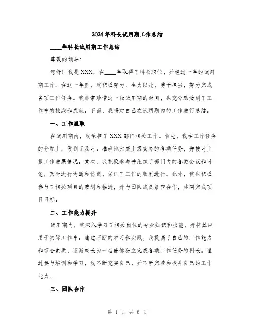 2024年科长试用期工作总结（2篇）