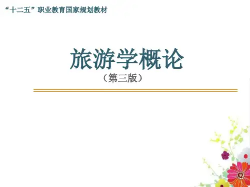 旅游学概论(第三版)全书课件汇总整本书电子教案(最新)