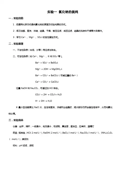 实验一氯化钠的提纯