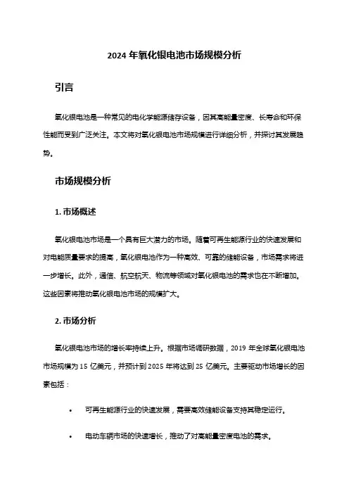 2024年氧化银电池市场规模分析