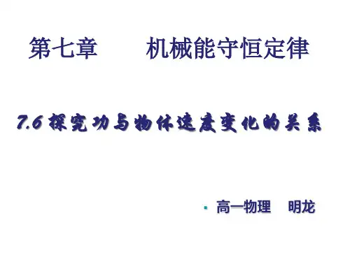 高一物理必修二7.6实验：探究功与速度变化的关系课件