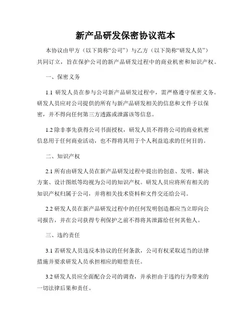 新产品研发保密协议范本