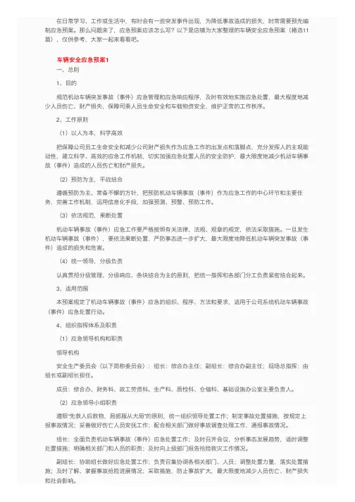 车辆安全应急预案（精选11篇）