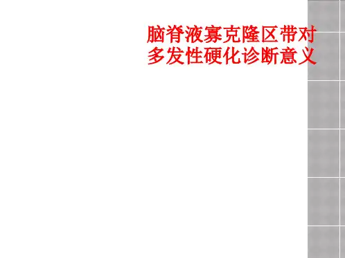 脑脊液寡克隆区带对多发性硬化诊断意义