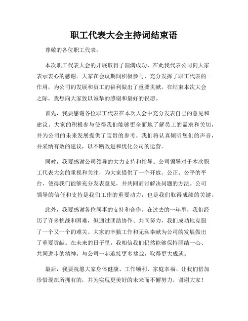 职工代表大会主持词结束语
