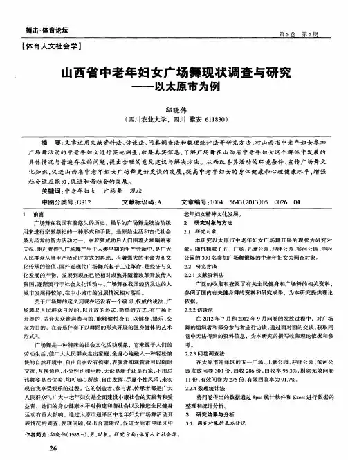 山西省中老年妇女广场舞现状调查与研究——以太原市为例