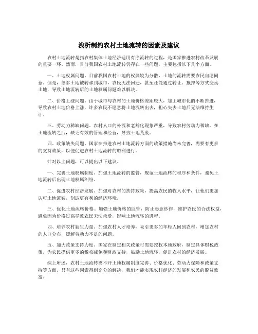 浅析制约农村土地流转的因素及建议