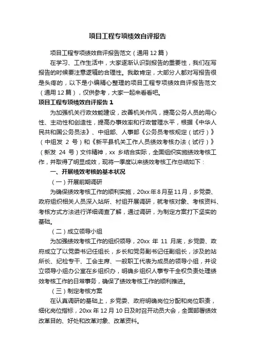 项目工程专项绩效自评报告范文（通用12篇）