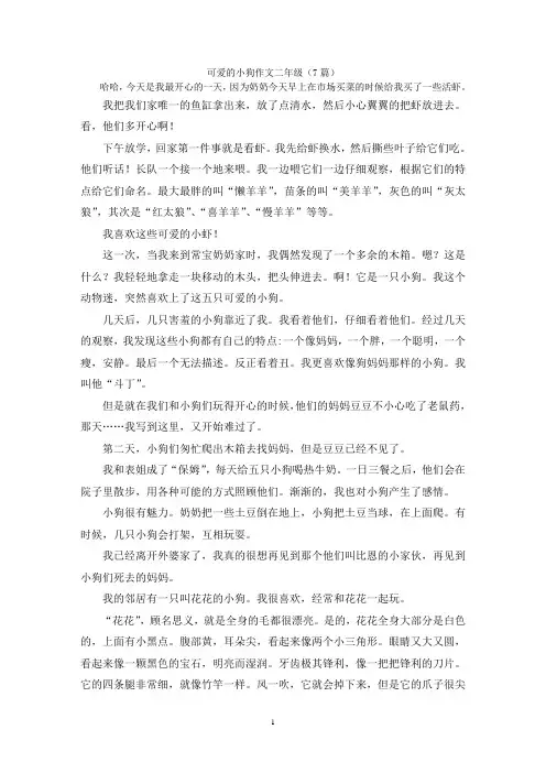 可爱的小狗作文二年级(7篇)