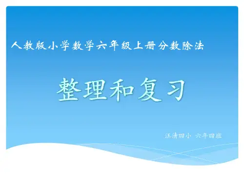 新人教版小学数学六年级上册分数除法整理和复习