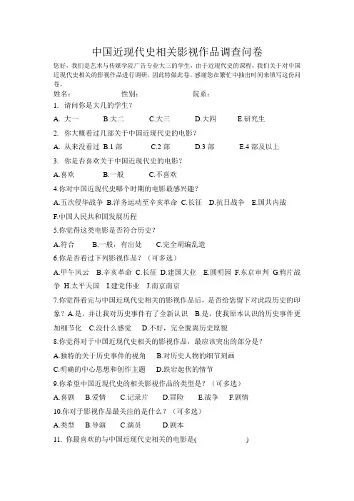 近现代史调查问卷[1]