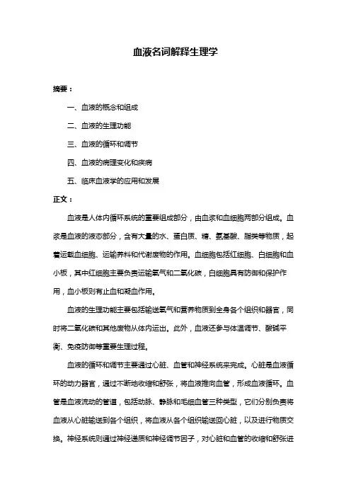 血液名词解释生理学