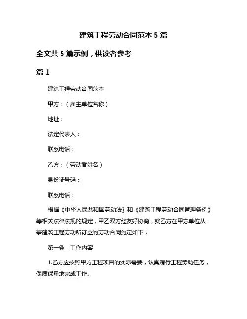 建筑工程劳动合同范本5篇
