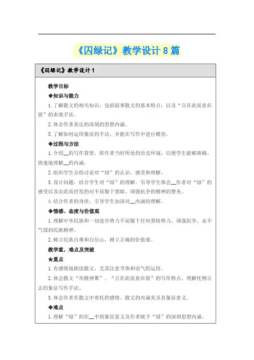 《囚绿记》教学设计8篇