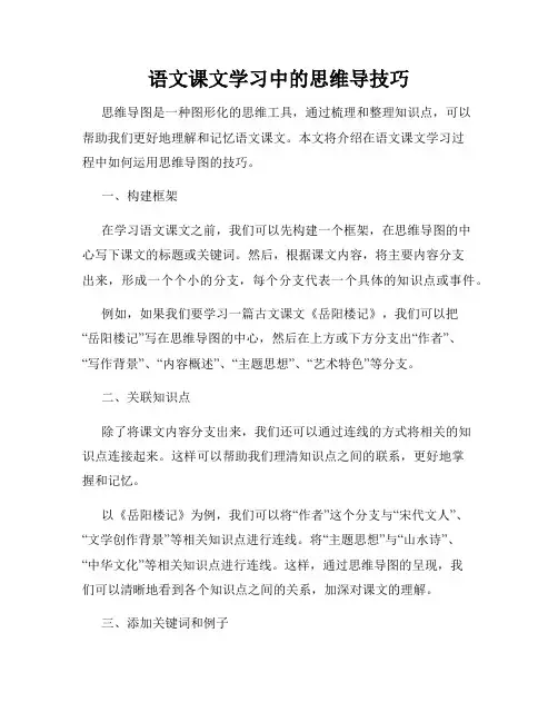 语文课文学习中的思维导技巧