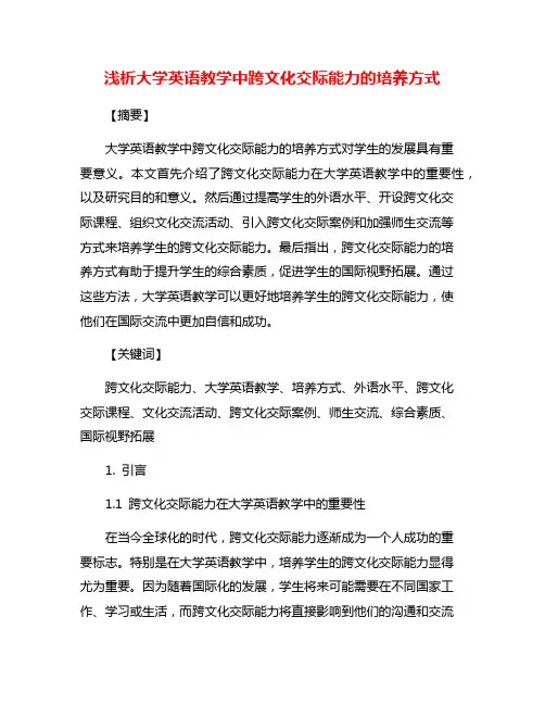 浅析大学英语教学中跨文化交际能力的培养方式