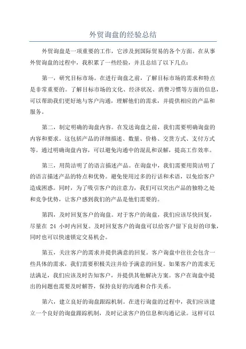 外贸询盘的经验总结