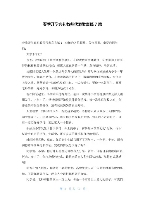 春季开学典礼教师代表发言稿7篇