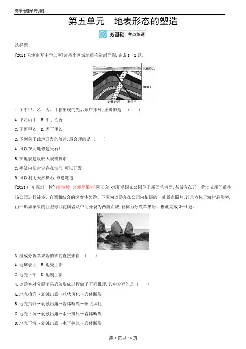 高考地理单元复习 第五单元 地表形态的塑造(含答案)